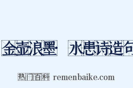 金壶浪墨·水患诗造句是什么意思的图片